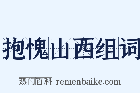 抱愧山西组词是什么意思的图片